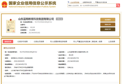 山東藍翔教育注銷,學校回應&rarr;