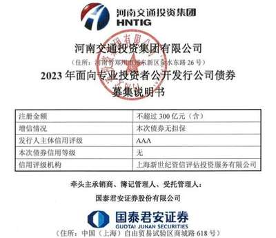 河南交投集團(tuán)擬發(fā)行300億元小公募,已提交注冊