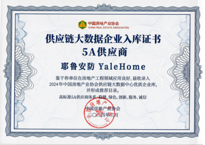 耶魯榮獲 "房建供應(yīng)鏈企業(yè)綜合實(shí)力TOP500-首選安裝設(shè)備類品牌&middot;智能門鎖類(精裝住宅高標(biāo)配套)"5強(qiáng)!