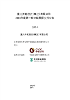 重慶開乾投資(集團)15年第一期中期票據發(fā)行公告.docx