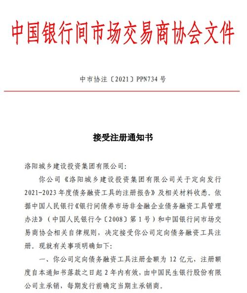 洛陽城鄉(xiāng)建設投資集團獲準注冊12億元ppn
